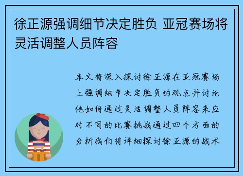 徐正源强调细节决定胜负 亚冠赛场将灵活调整人员阵容