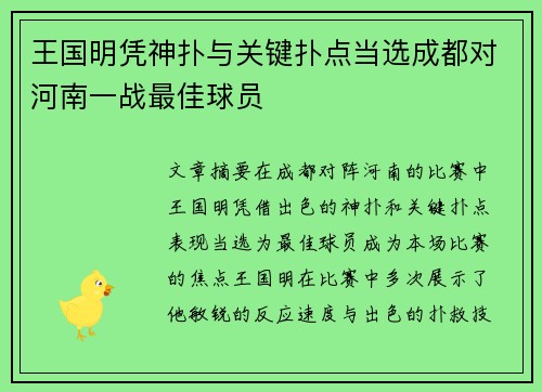 王国明凭神扑与关键扑点当选成都对河南一战最佳球员