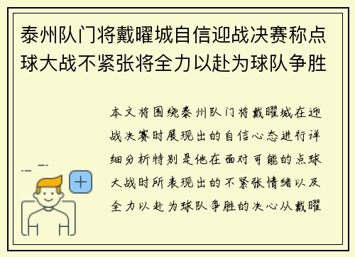 泰州队门将戴曜城自信迎战决赛称点球大战不紧张将全力以赴为球队争胜