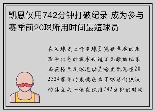 凯恩仅用742分钟打破纪录 成为参与赛季前20球所用时间最短球员