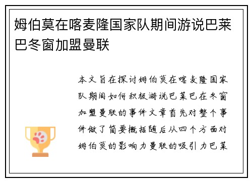 姆伯莫在喀麦隆国家队期间游说巴莱巴冬窗加盟曼联 姆伯莫在喀麦隆国家队期间游说巴莱巴冬窗加盟曼联