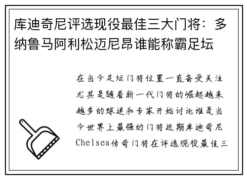 库迪奇尼评选现役最佳三大门将:多纳鲁马阿利松迈尼昂谁能称霸足坛 库迪奇尼评选现役最佳三大门将:多纳鲁马阿利松迈尼昂谁能称霸足坛