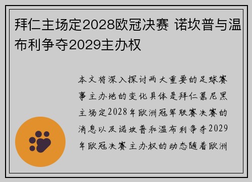 拜仁主场定2028欧冠决赛 诺坎普与温布利争夺2029主办权