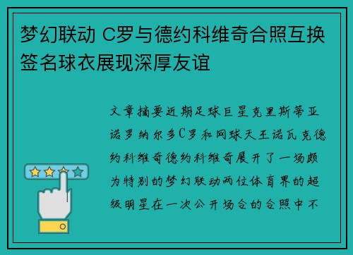梦幻联动 C罗与德约科维奇合照互换签名球衣展现深厚友谊 梦幻联动 C罗与德约科维奇合照互换签名球衣展现深厚友谊