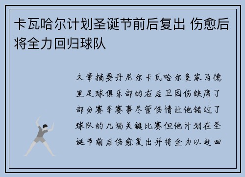 卡瓦哈尔计划圣诞节前后复出 伤愈后将全力回归球队