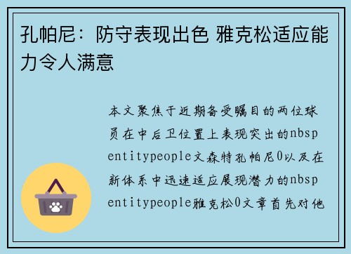 孔帕尼：防守表现出色 雅克松适应能力令人满意