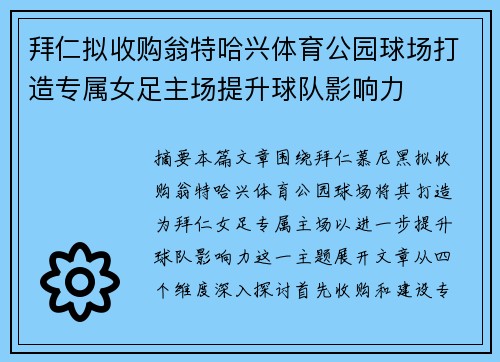 拜仁拟收购翁特哈兴体育公园球场打造专属女足主场提升球队影响力