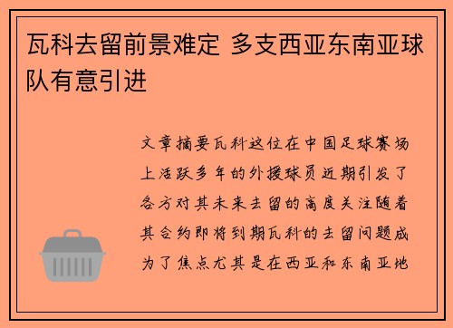 瓦科去留前景难定 多支西亚东南亚球队有意引进