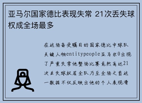 亚马尔国家德比表现失常 21次丢失球权成全场最多