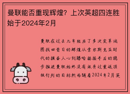 曼联能否重现辉煌？上次英超四连胜始于2024年2月