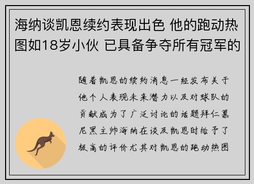 海纳谈凯恩续约表现出色 他的跑动热图如18岁小伙 已具备争夺所有冠军的潜力