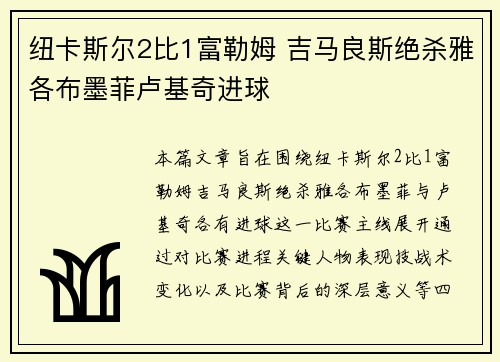 纽卡斯尔2比1富勒姆 吉马良斯绝杀雅各布墨菲卢基奇进球