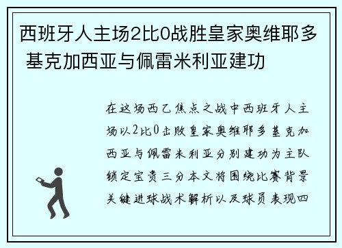 西班牙人主场2比0战胜皇家奥维耶多 基克加西亚与佩雷米利亚建功