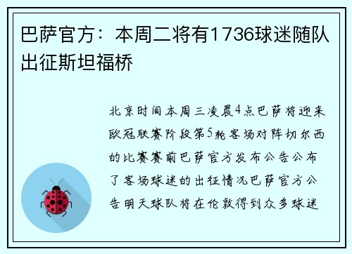 巴萨官方：本周二将有1736球迷随队出征斯坦福桥