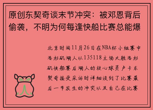 原创东契奇谈末节冲突：被邓恩背后偷袭，不明为何每逢快船比赛总能爆发