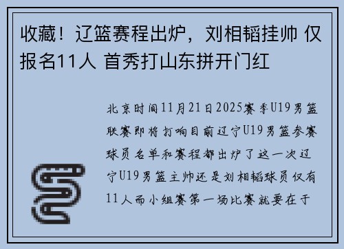 收藏！辽篮赛程出炉，刘相韬挂帅 仅报名11人 首秀打山东拼开门红