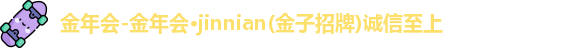 金年会金字招牌诚信至上